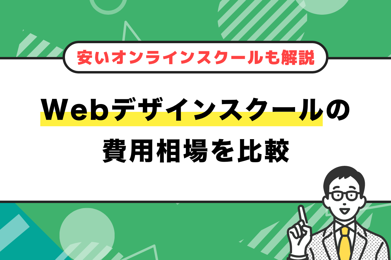 Webデザインスクールの費用相場を比較【安いオンラインスクールも解説】