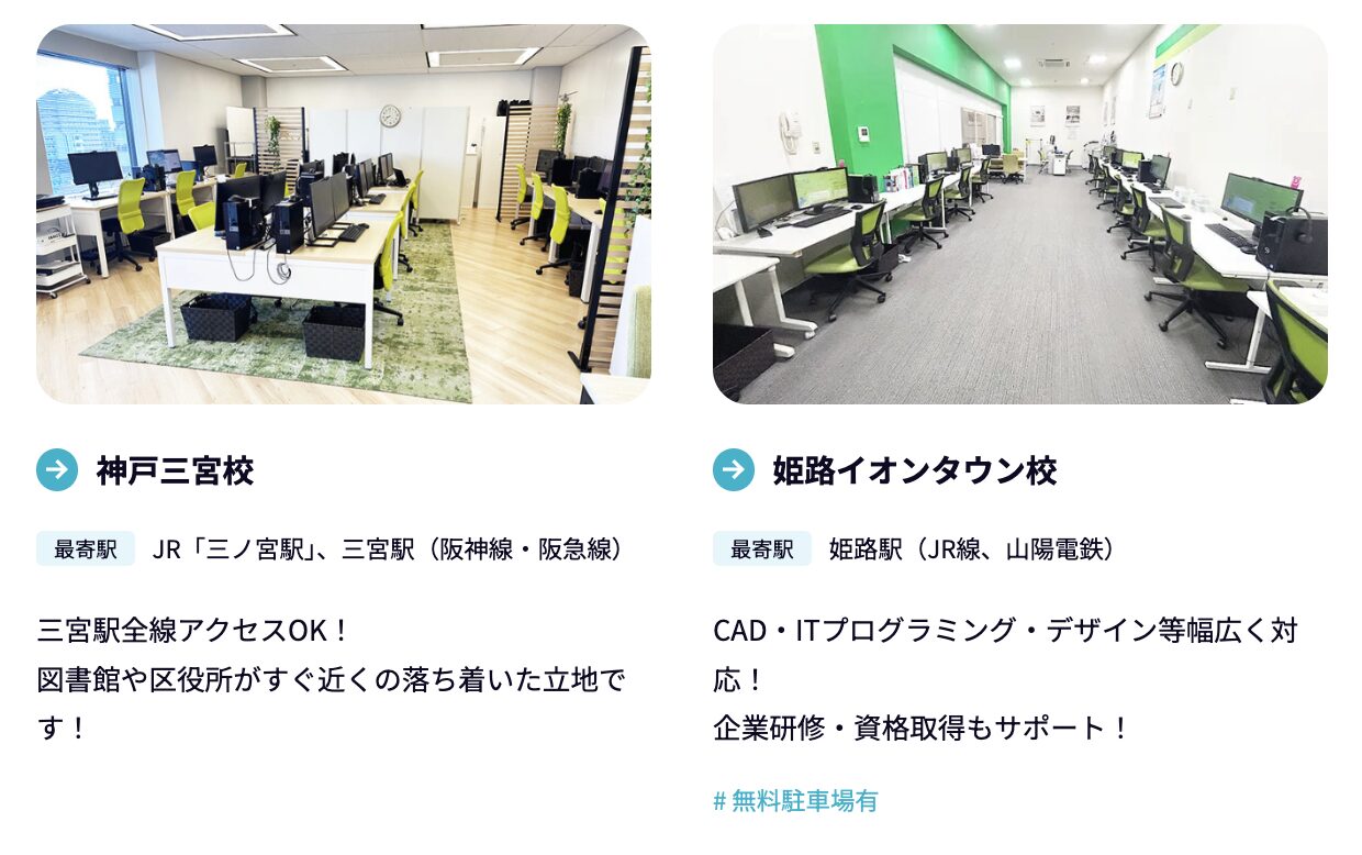 Winスクールの兵庫県の校舎