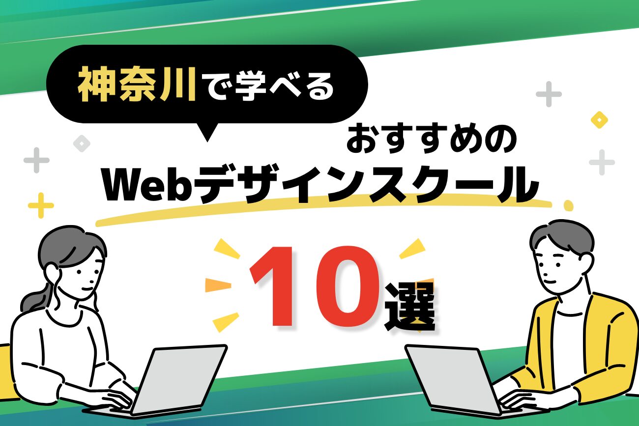 神奈川で学べるWebデザインスクールおすすめ10選【社会人必見】
